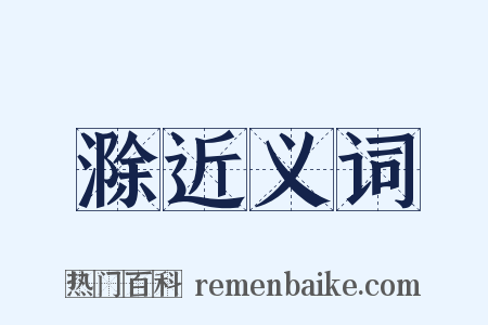 滁近义词是什么意思的图片